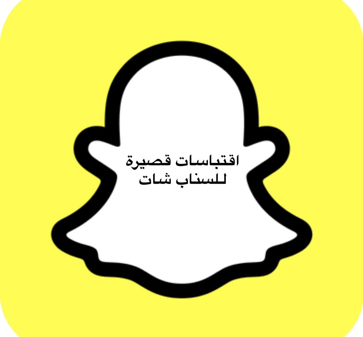 إقتباسات قصيرة للسناب شات