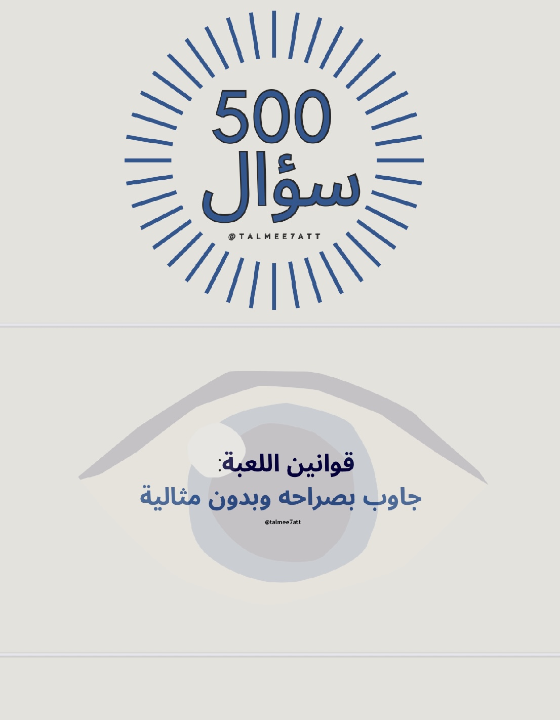 تحدي 500 سؤال