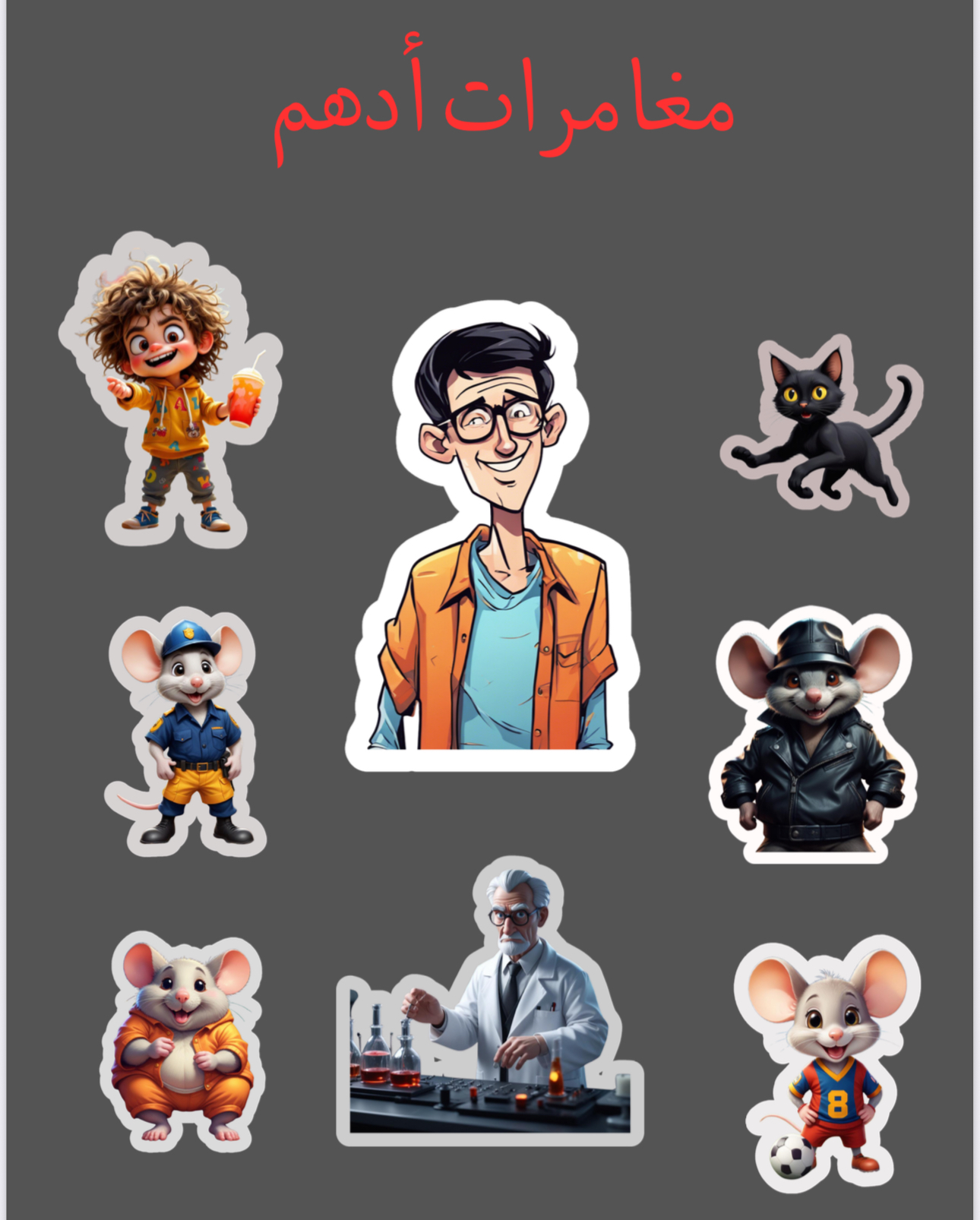 ملصقات ادهم