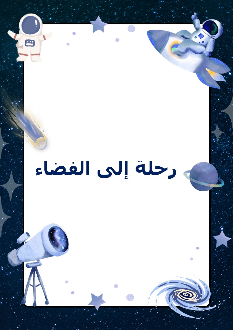 رحلة الى الفضاء