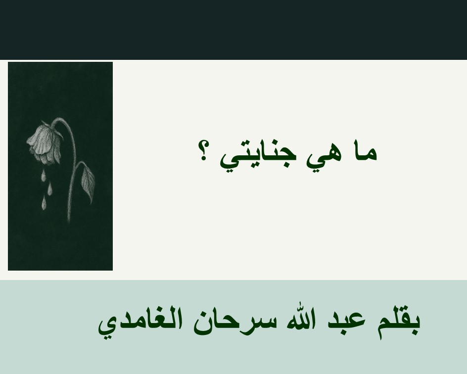 ما هي جنايتي؟