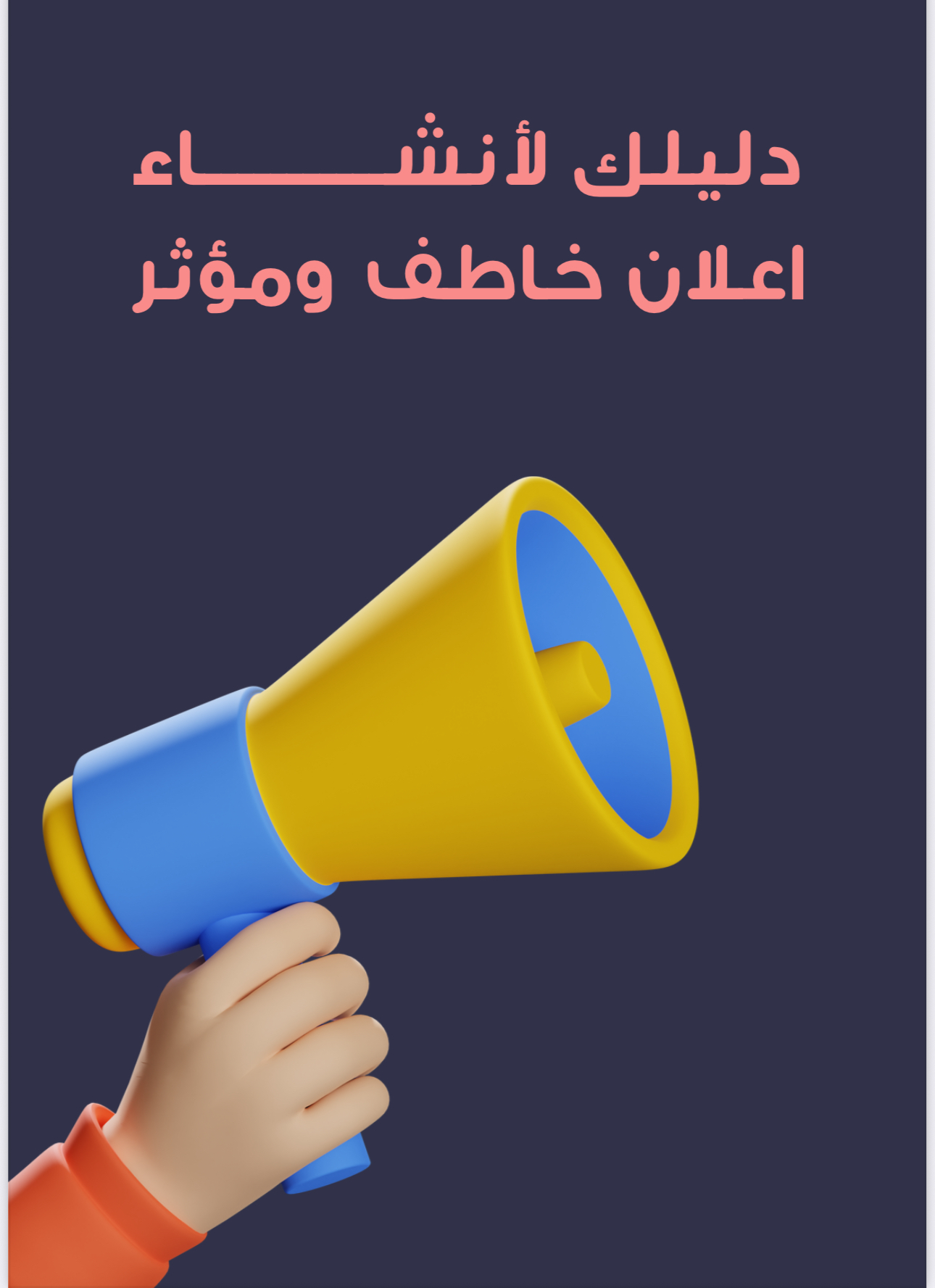 كيف تقدم إعلان خاطف للأنظار