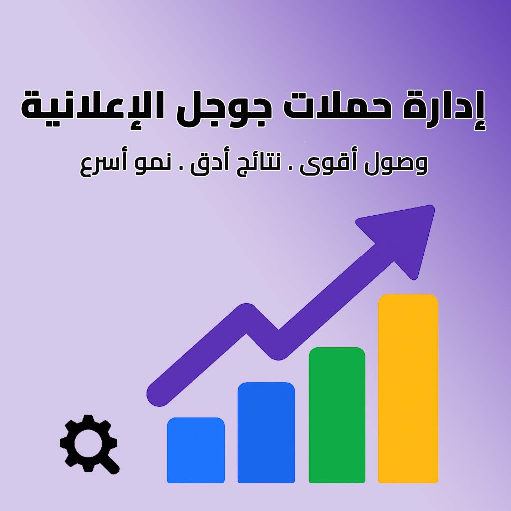 إدارة حملات جوجل الإعلانية