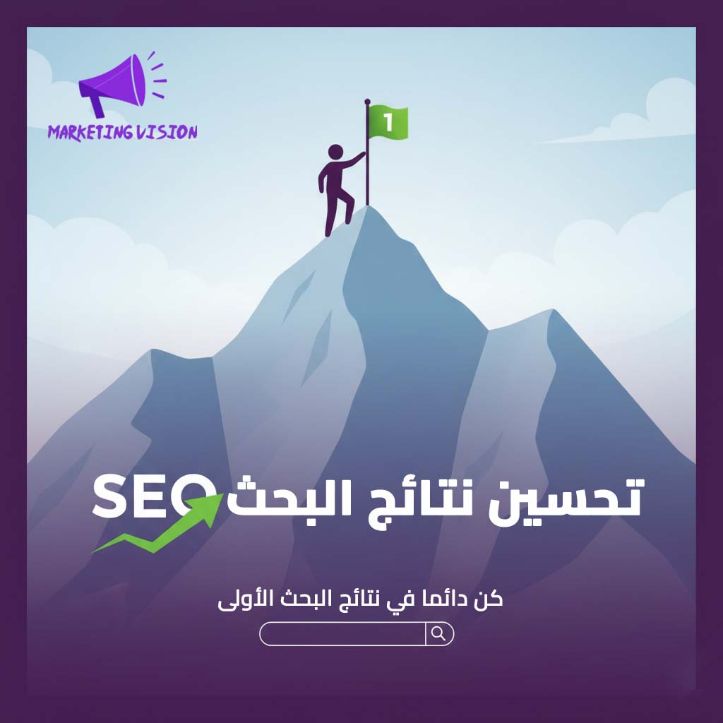 خدمة ضبط وتحسين SEO (تحسين محركات البحث)