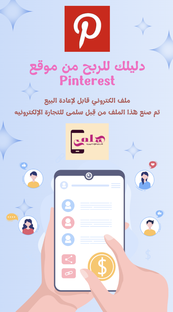 دليلك للربح من موقع بينترست