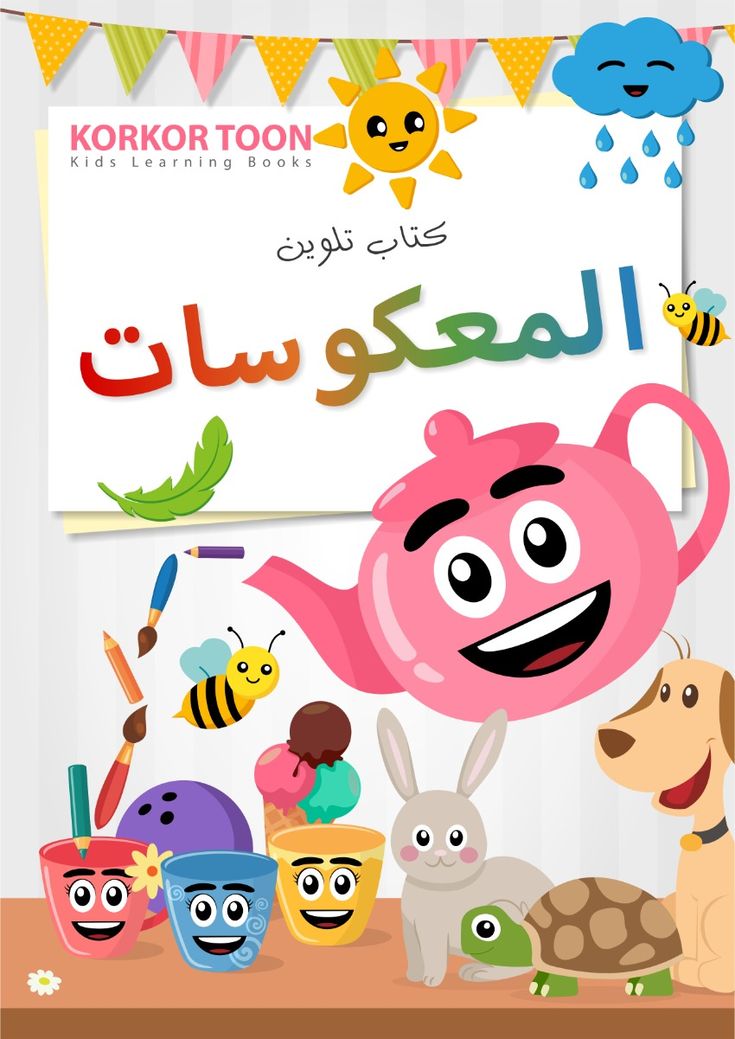 دفتر تلوين اطفال - المعكوسات