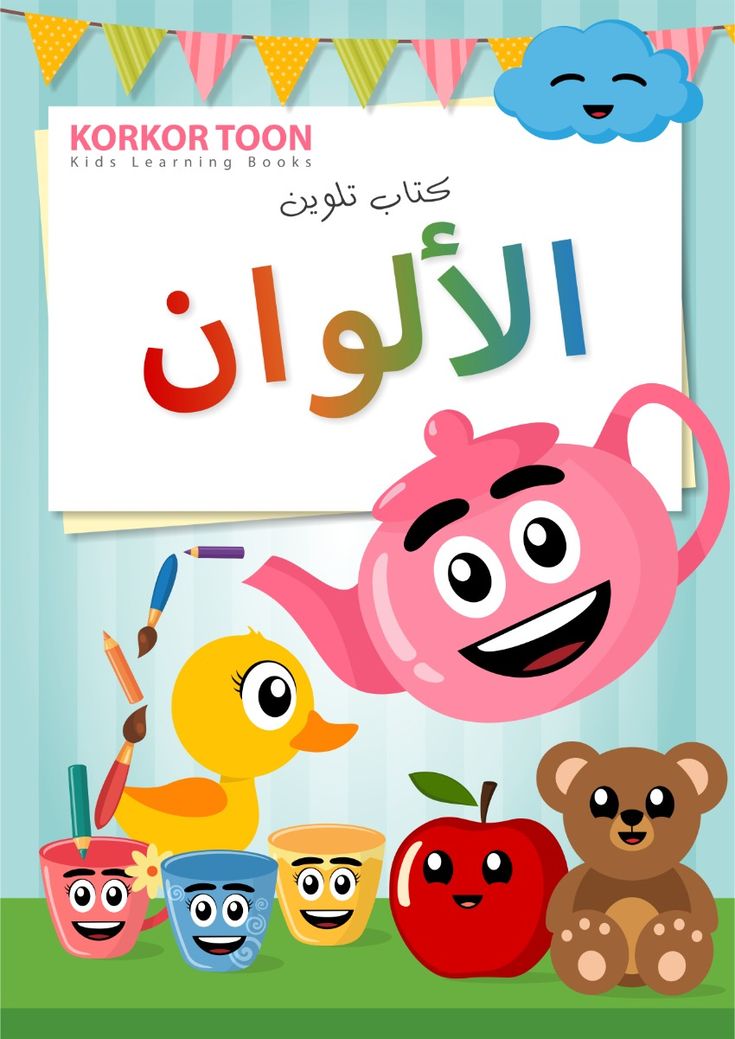 دفتر تلوين اطفال - الألوان