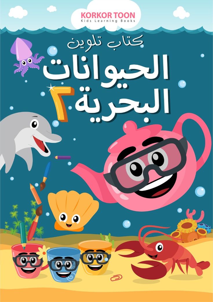 دفتر تلوين اطفال - الحيوانات البحريه ٢