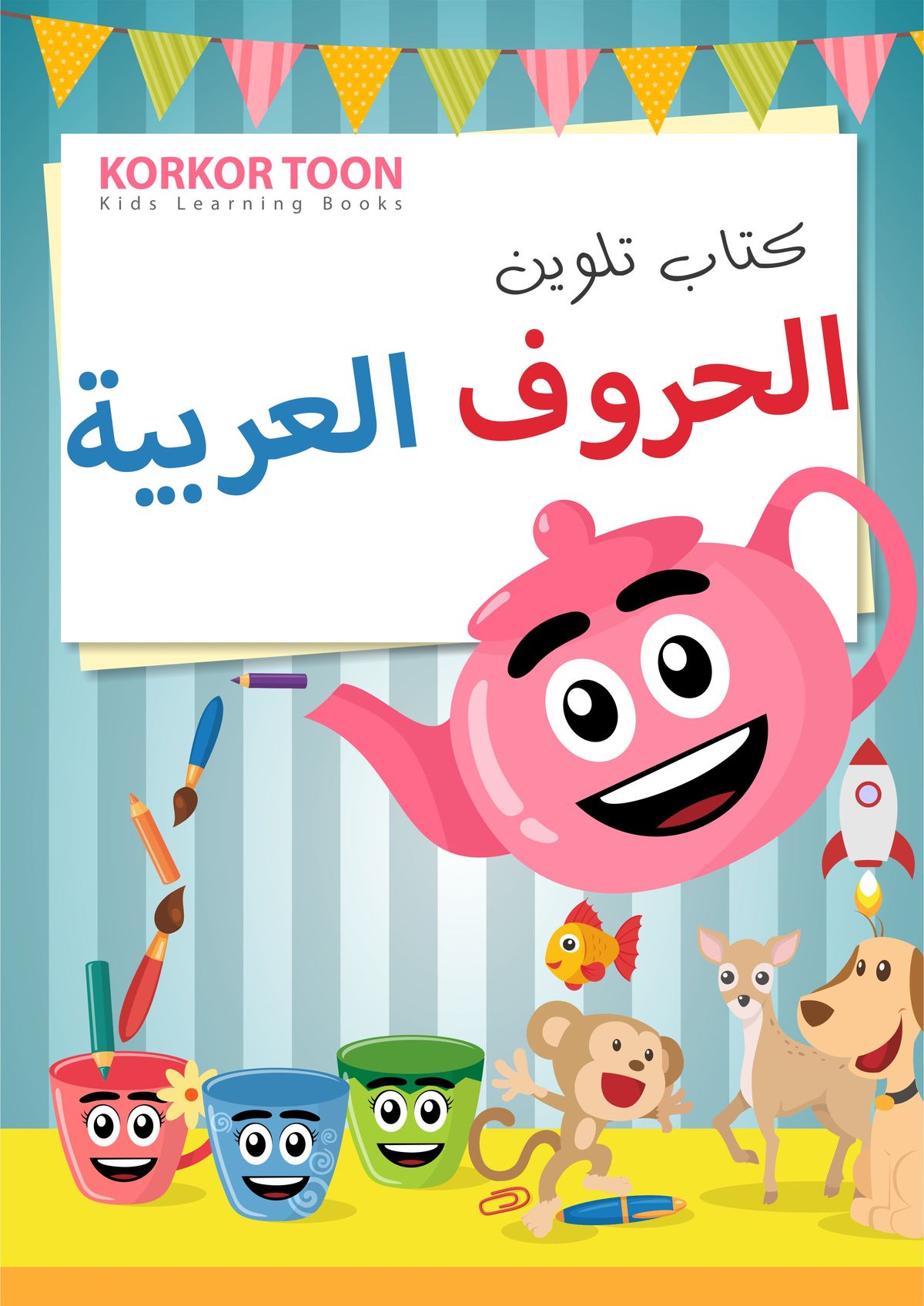 دفتر تلوين اطفال - الحروف العربيه