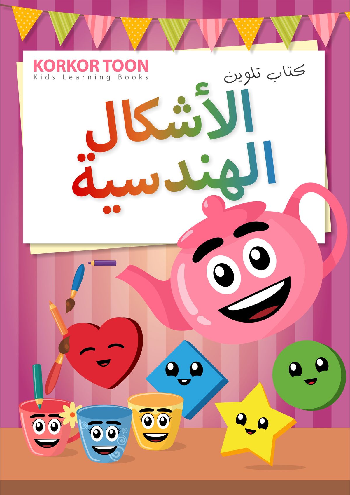 دفتر تلوين اطفال - الأشكال الهندسيه