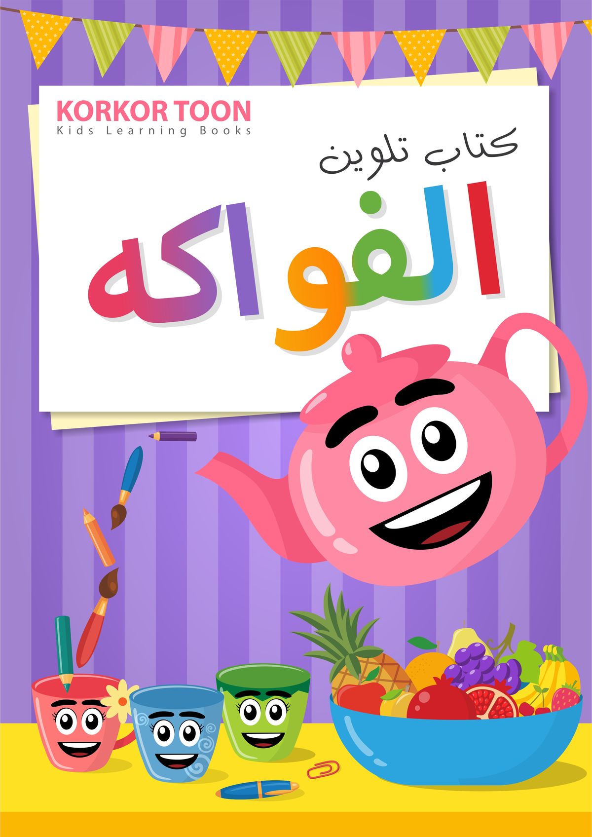 دفتر تلوين اطفال - الفواكه