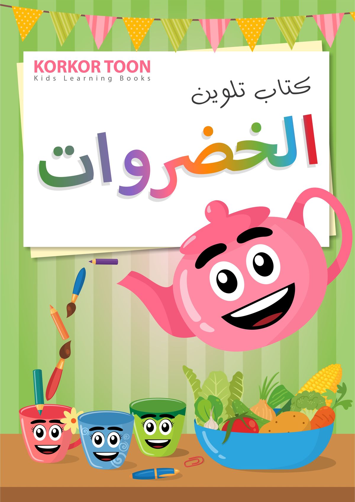 دفتر تلوين اطفال - الخضروات