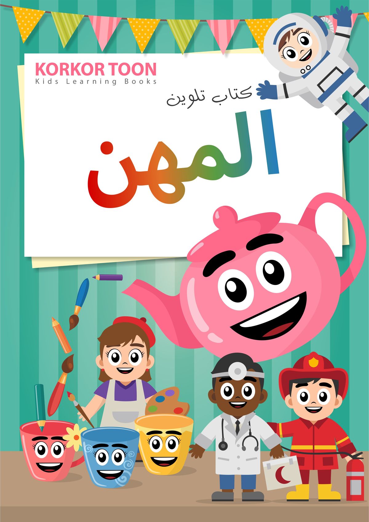 دفتر تلوين اطفال - المهن