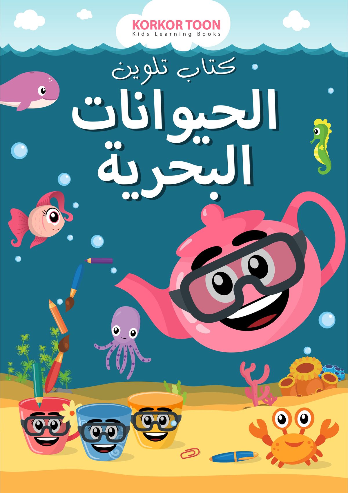 دفتر تلوين اطفال - الحيوانات البحريه