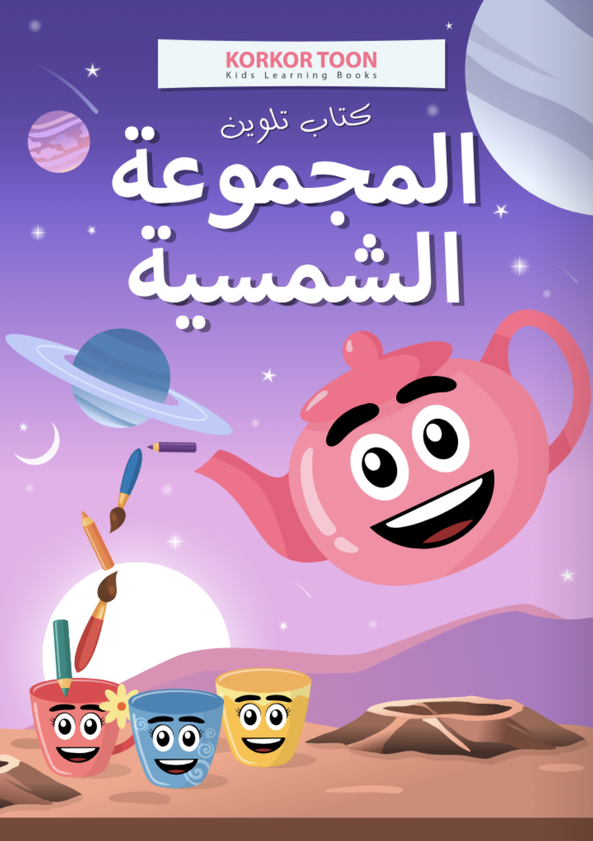 دفتر تلوين اطفال - المجموعة الشمسية