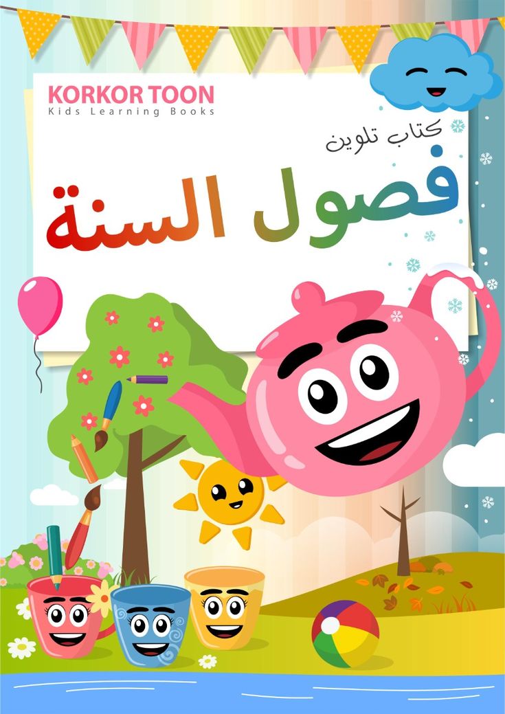 دفتر تلوين اطفال - فصول السنه