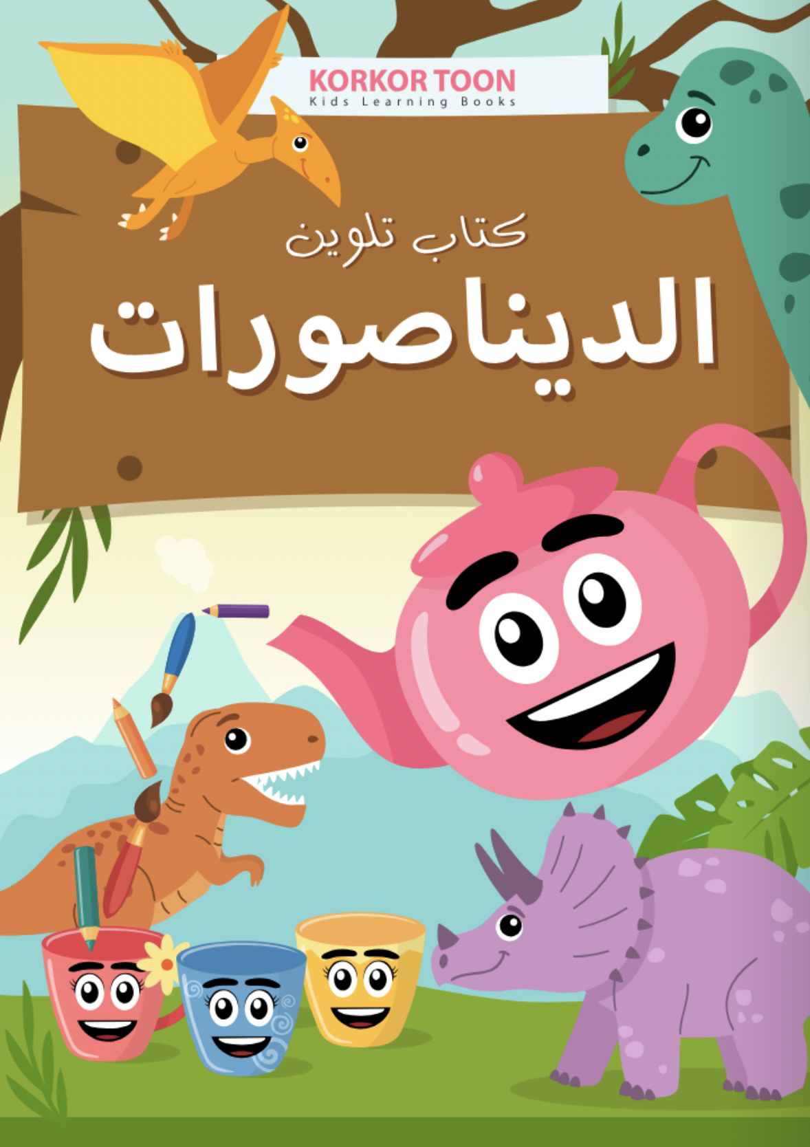 دفتر تلوين اطفال - الديناصورات