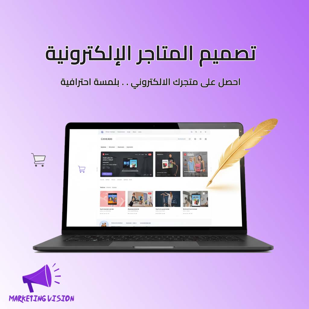 تصميم المتاجر الإلكترونية
