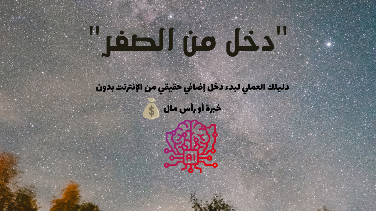 "دخل من الصفر"