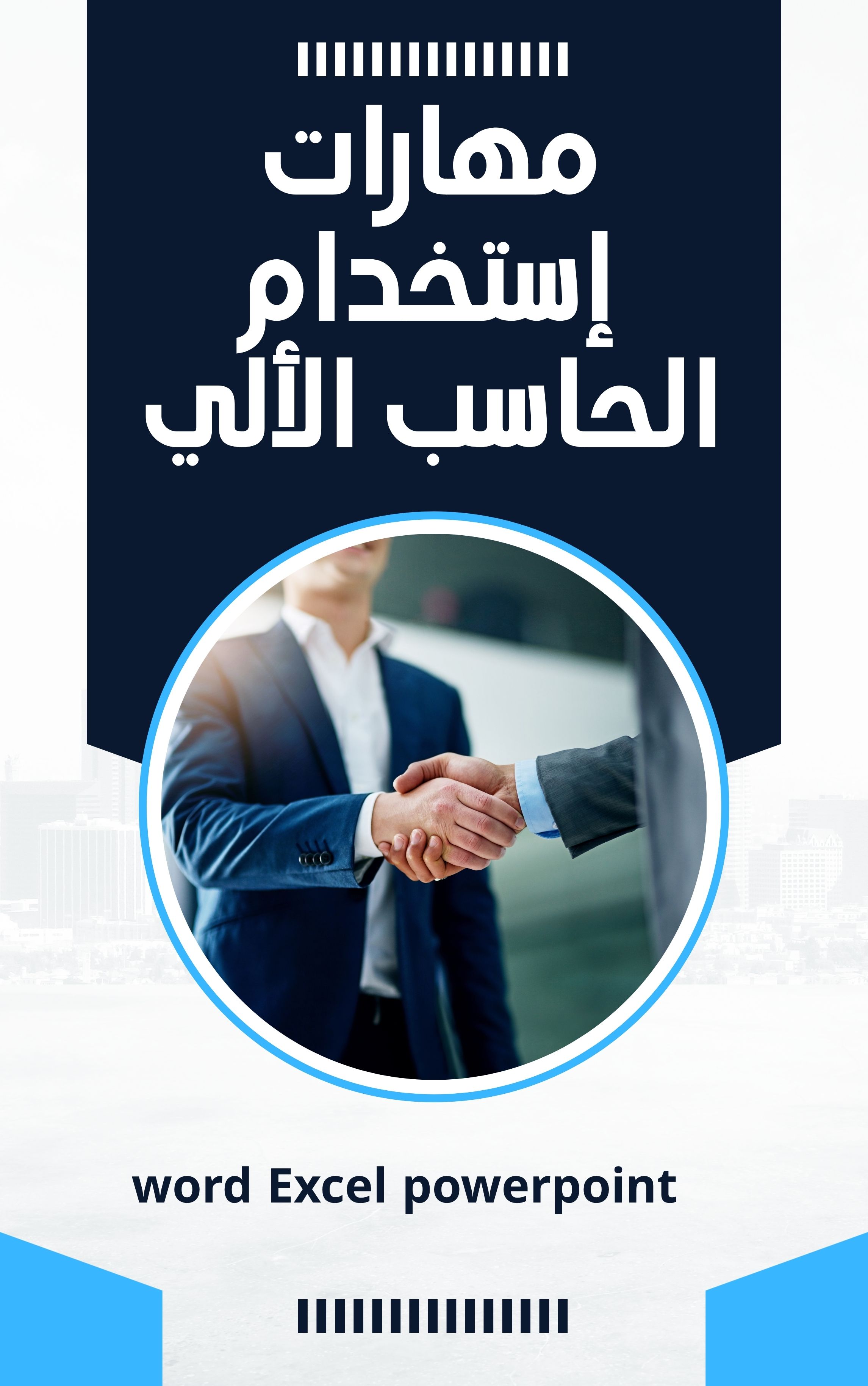 دورة تدريبية في الأعمال المكتبية | Word وExcel وPowerPoint من الصفر إلى الاحتراف