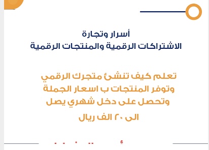 دورة لشرح المنتجات الرقميه وقابلة للبيع