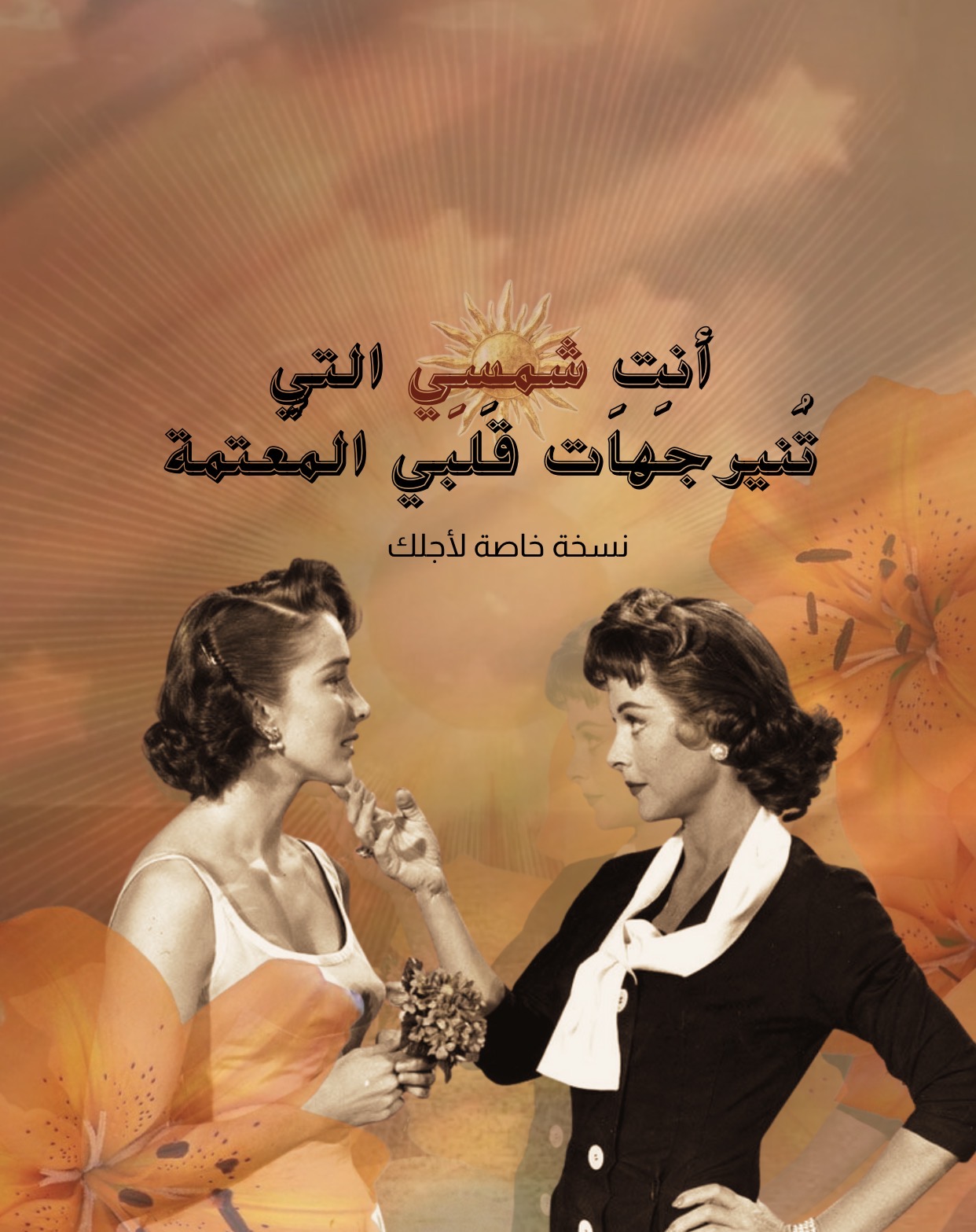 أنتِ شمسِي التي تُنير جَهات قَلبي المُعتمة(فيه رسائل ميلاد )