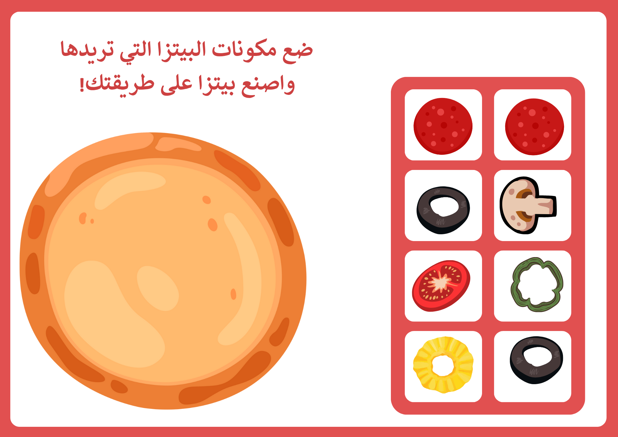 اصنع بيتزا خاصة بك - نشاط