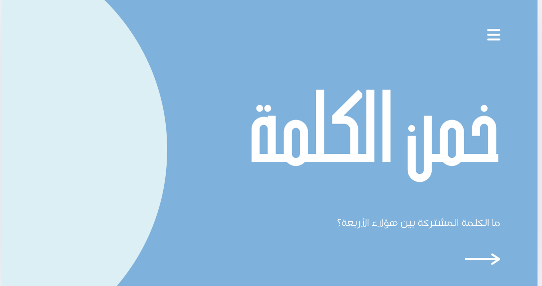 لعبة خمن الكلمة