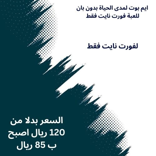 ايم بوت للعبة فورت نايت بدون بان!!