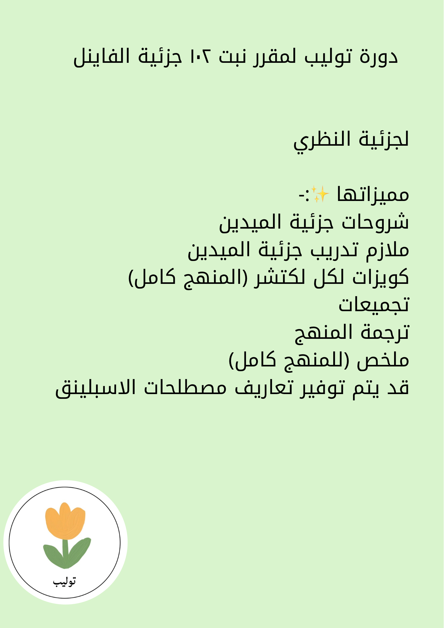 توليب نبت ١٠٢ فاينل نظري