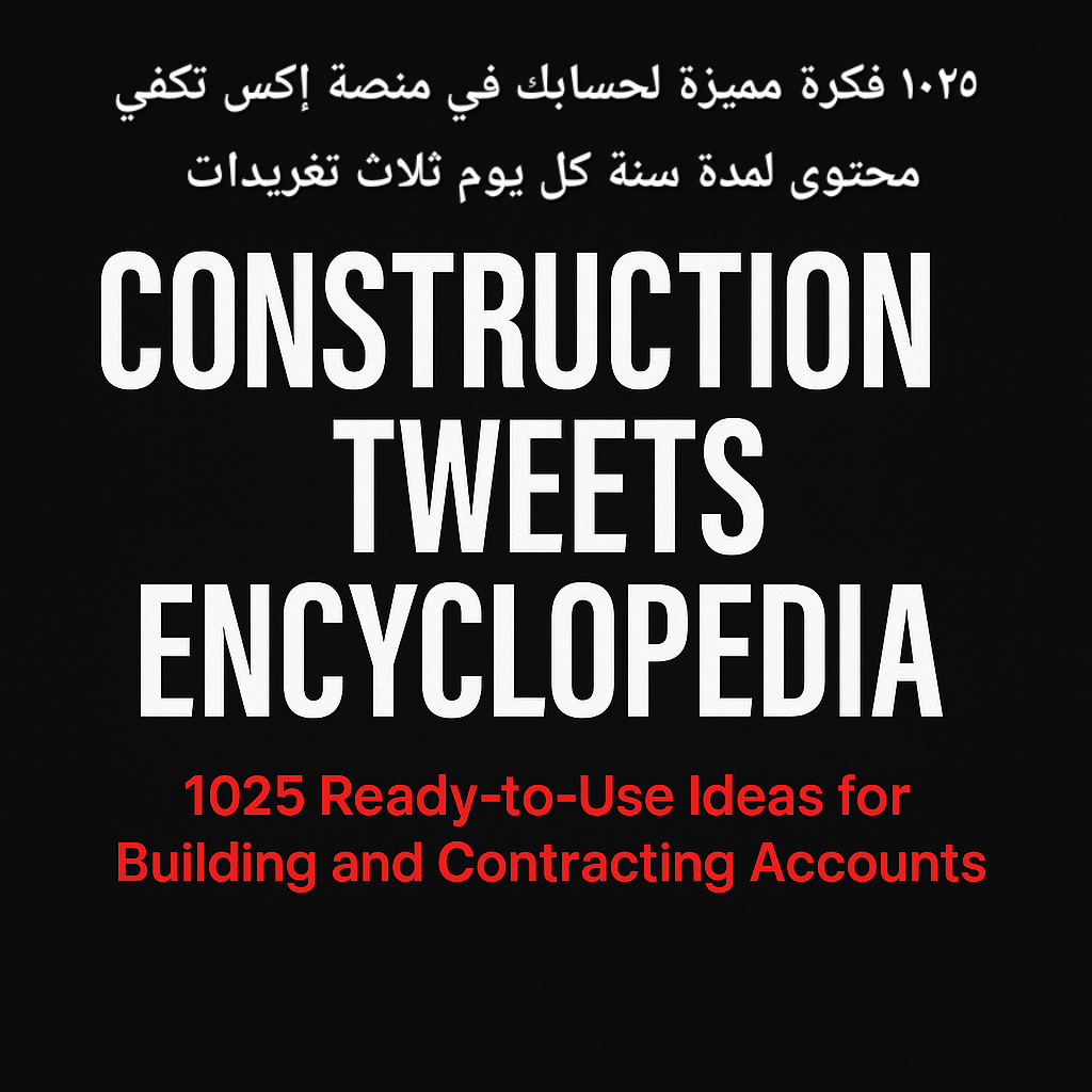 موسوعة تغريدات البناء — 1025 فكرة جاهزة