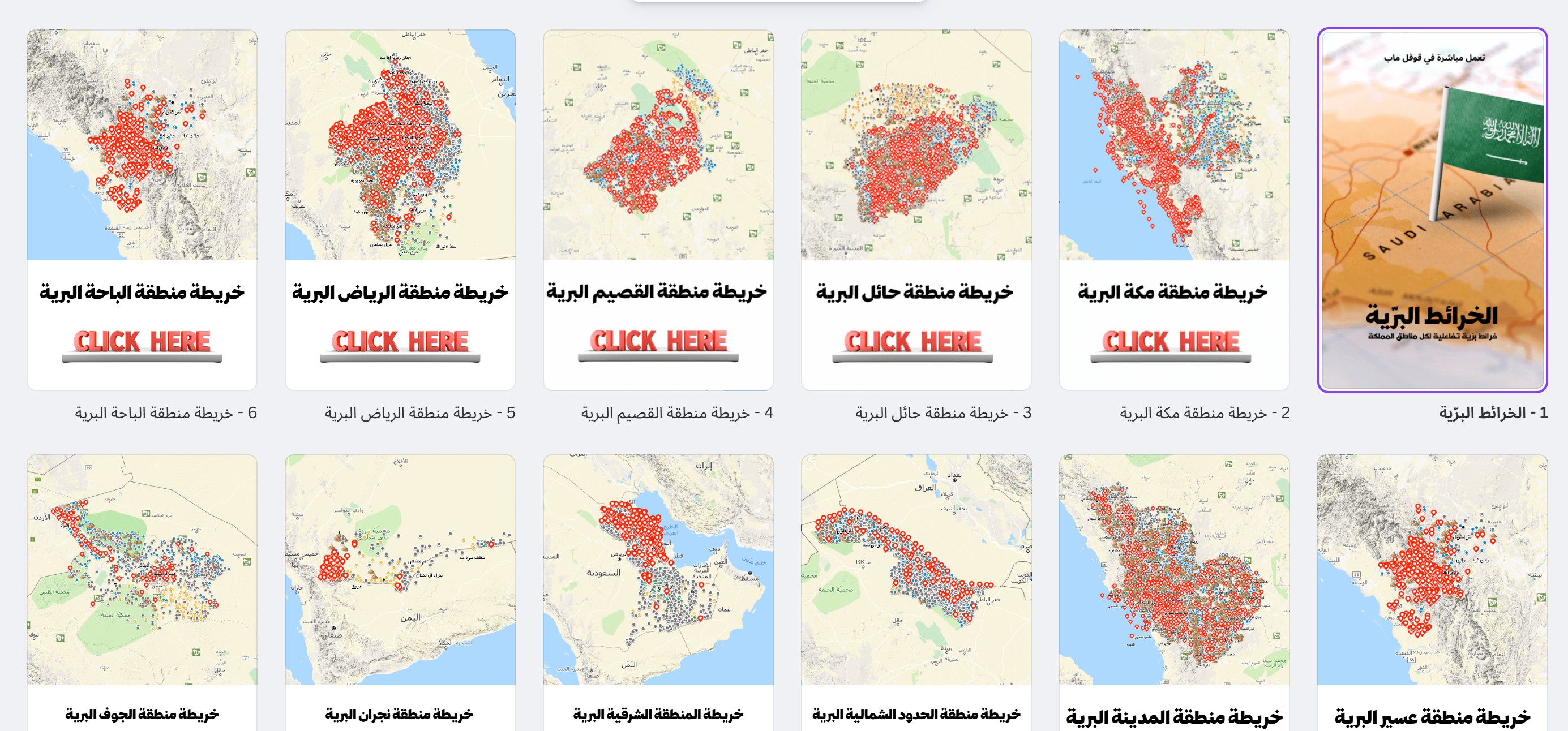 الدليل البرّي الشامل للمملكة – خرائط تفاعلية تعمل مباشرة على Google Maps