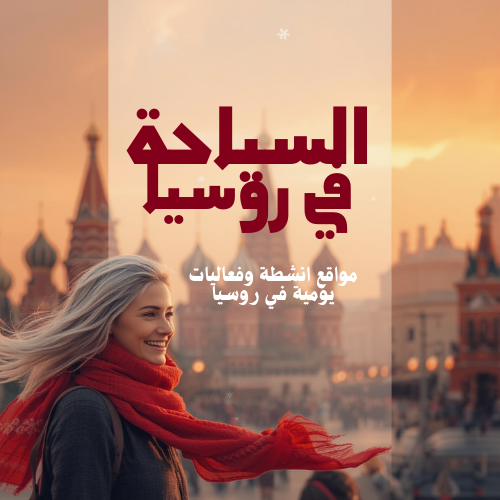 ملف الأنشطة والفعاليات السياحية في روسيا – موسكو