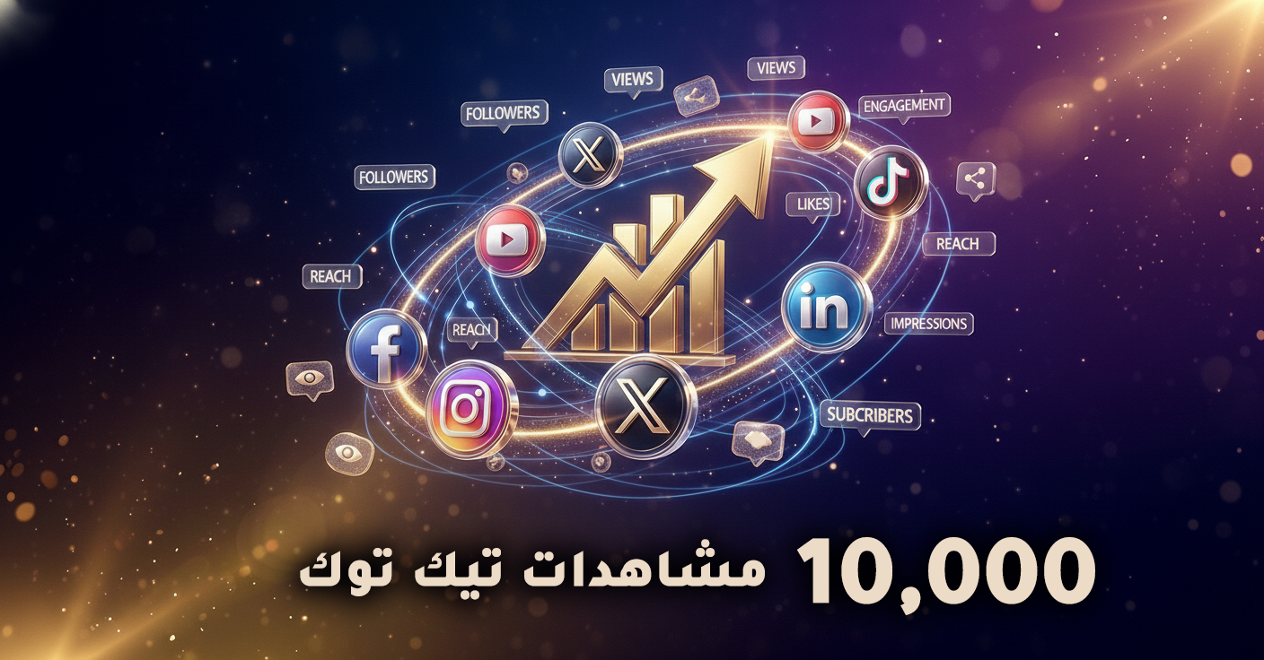 زيادة مشاهدات تيك توك عدد 10,000