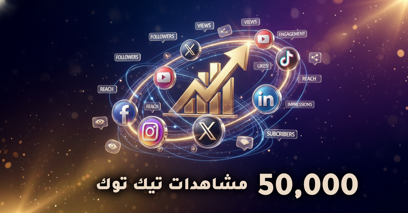 مشاهدات تيك توك عدد 50,000