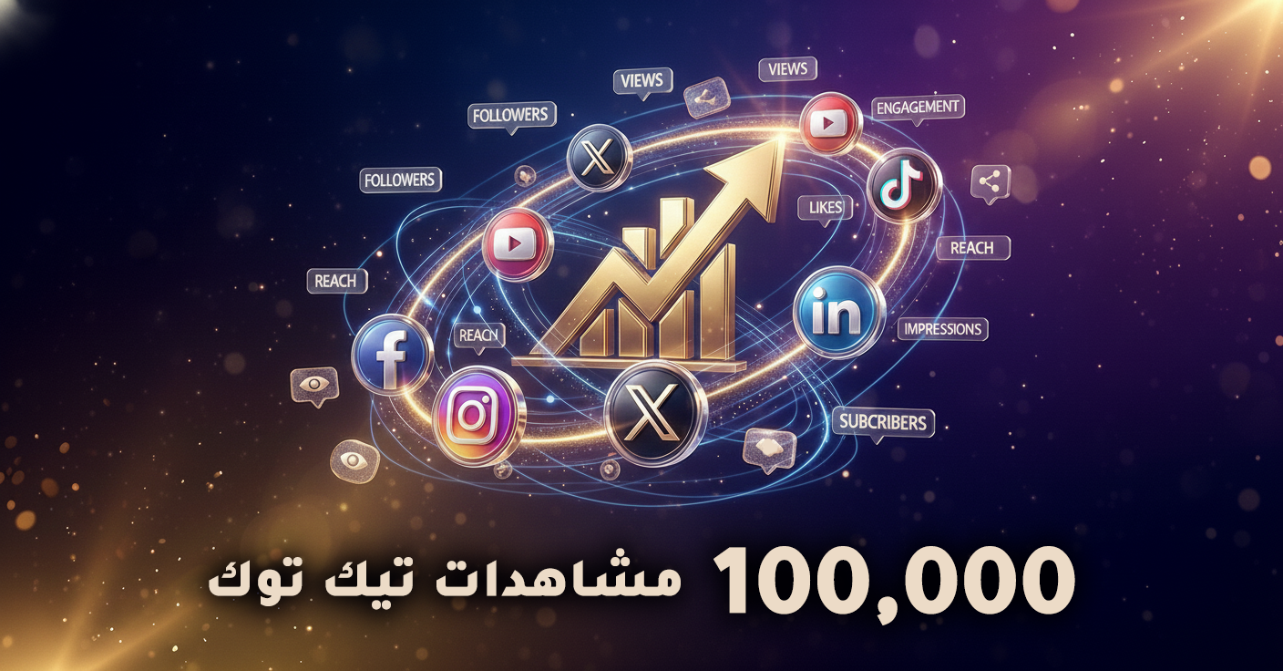 مشاهدات تيك توك عدد 100,000