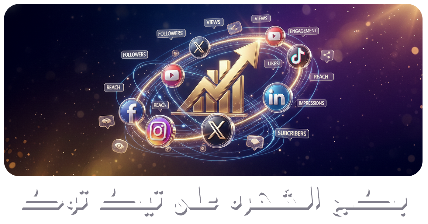 💡 باكج اكسبلور تيك توك الشامل