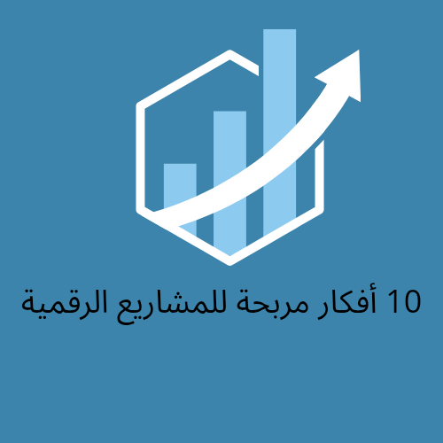 10 أفكار مربحة للمشاريع الرقمية