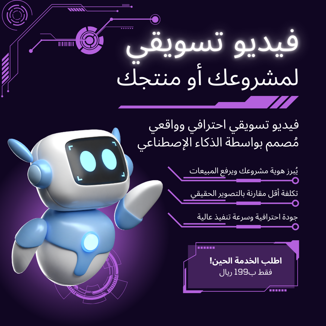 فيديو تسويقي لمشروعك أو منتجك