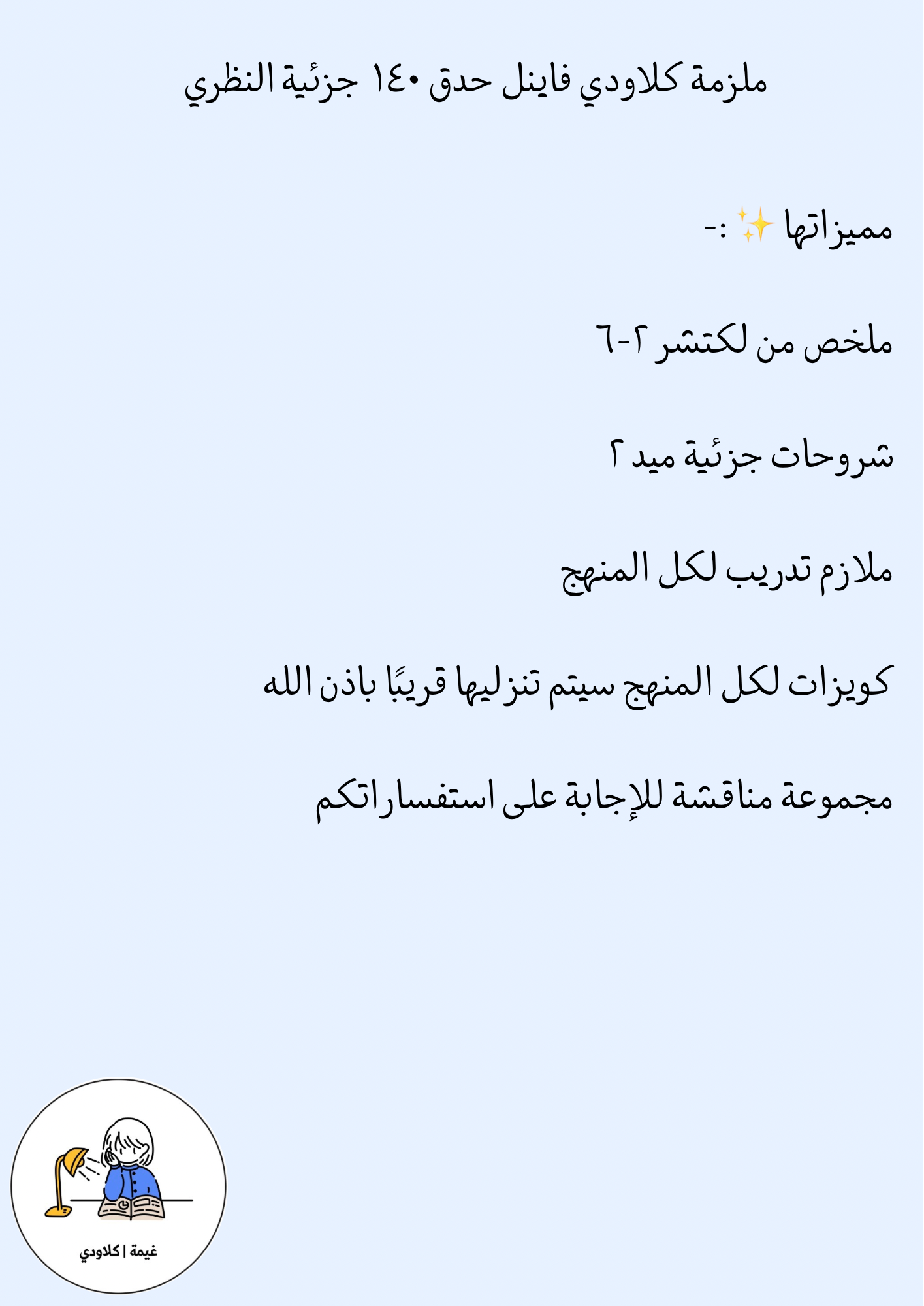 فاينل حدق ١٤٠ ، كلاودي ، نظري