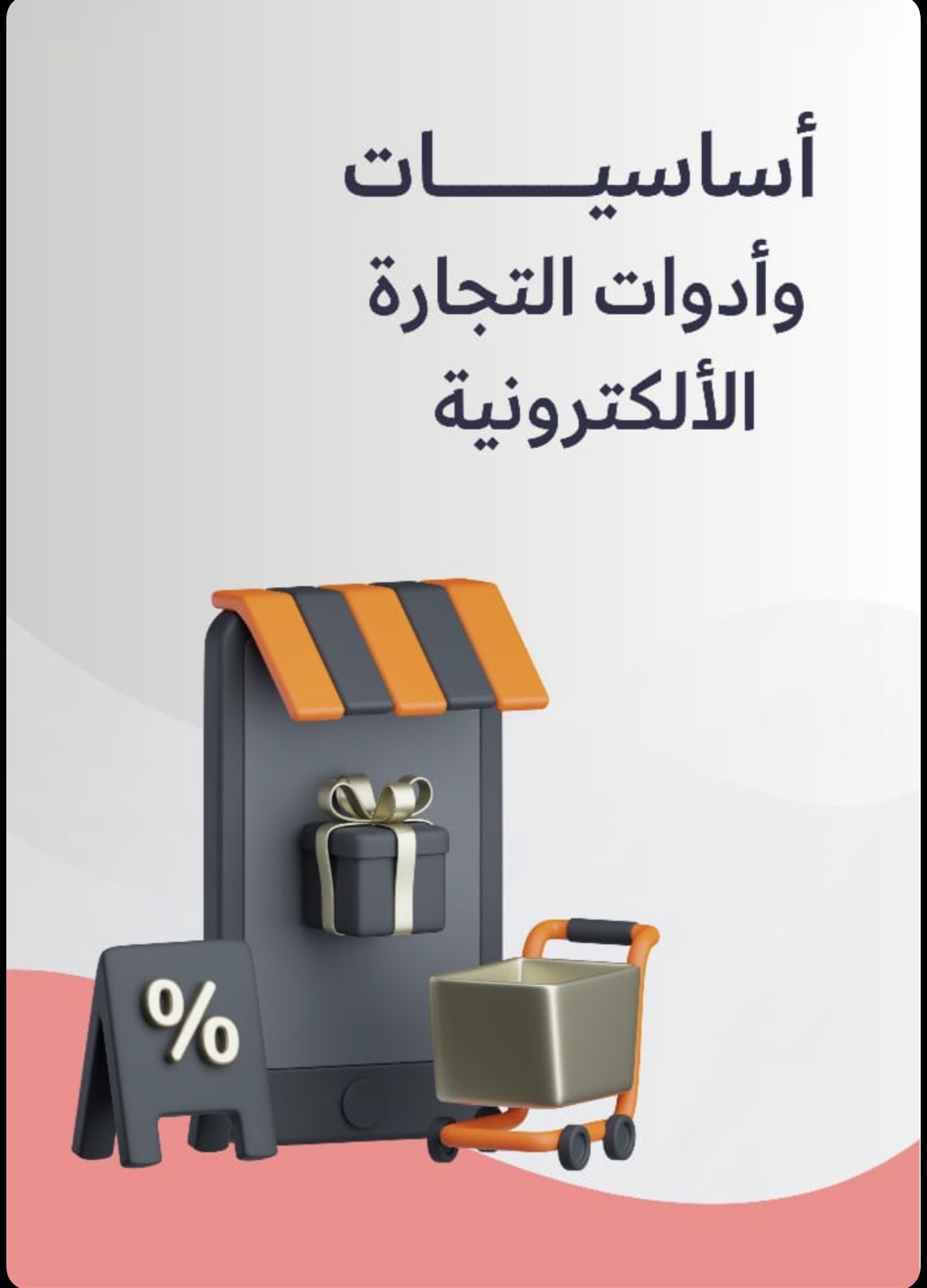 أساسيات وأدوات التجاره الالكترونيه