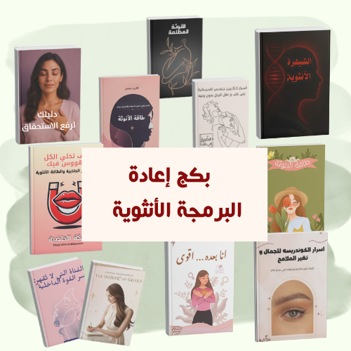 بكج إعادة البرمجة الأنثوية