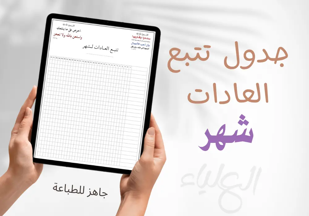 ورقة تتبع العادات لمدة شهر – جدول الإنجاز اليومي