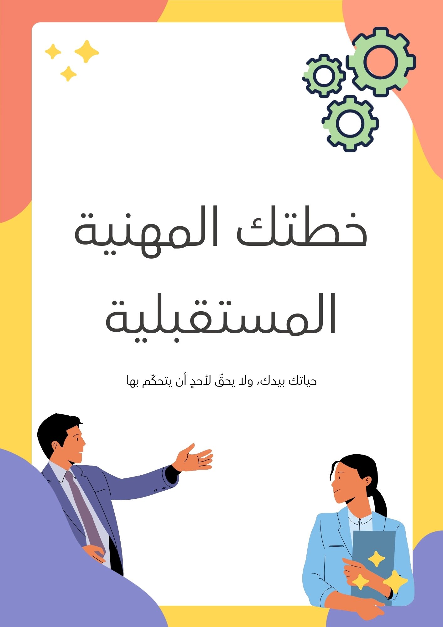 🎯 دليل "خطتك المهنية المستقبلية" لتخطيط المسار الوظيفي