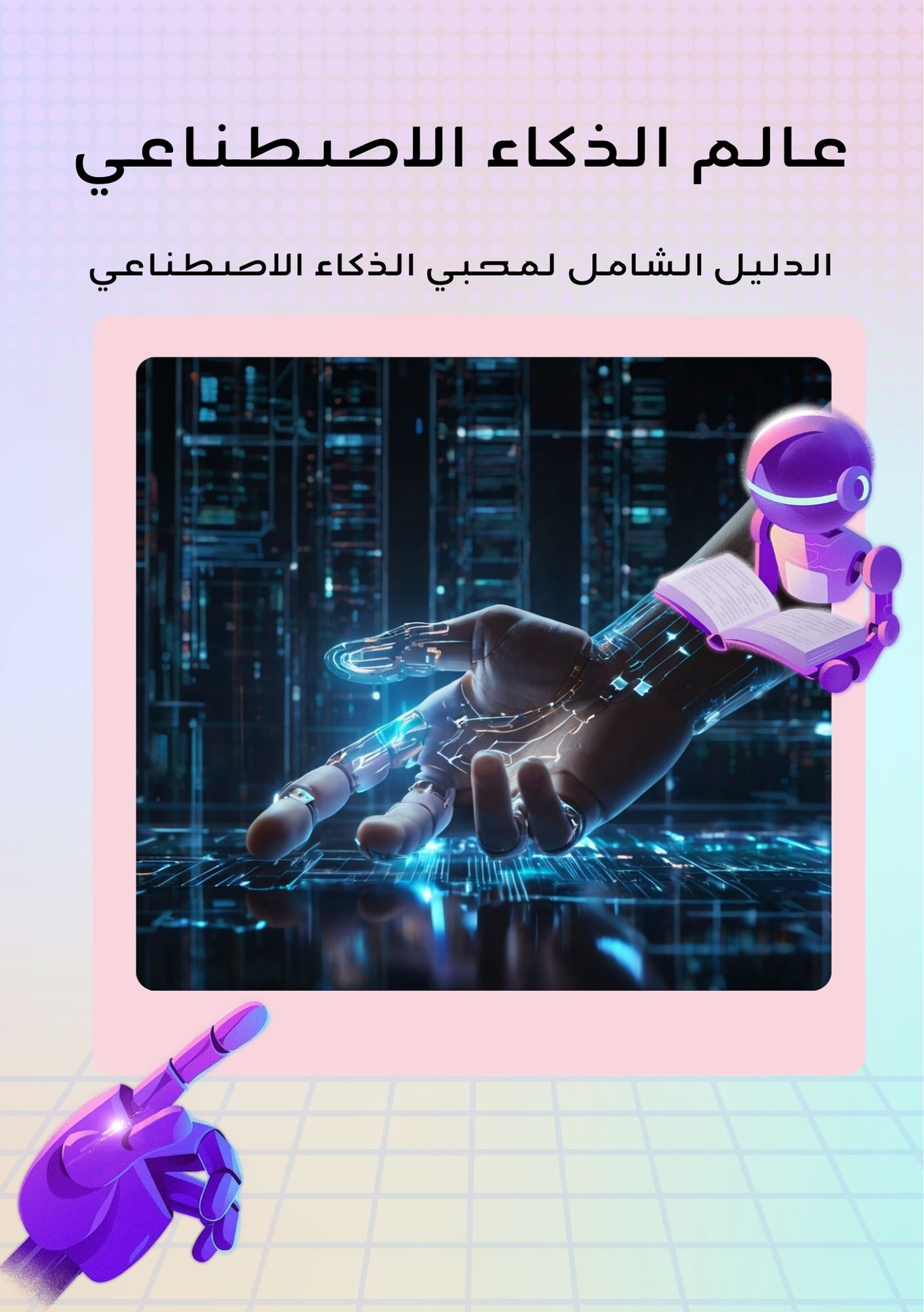 🤖 كتاب الدليل الشامل لمحبي الذكاء الاصطناعي