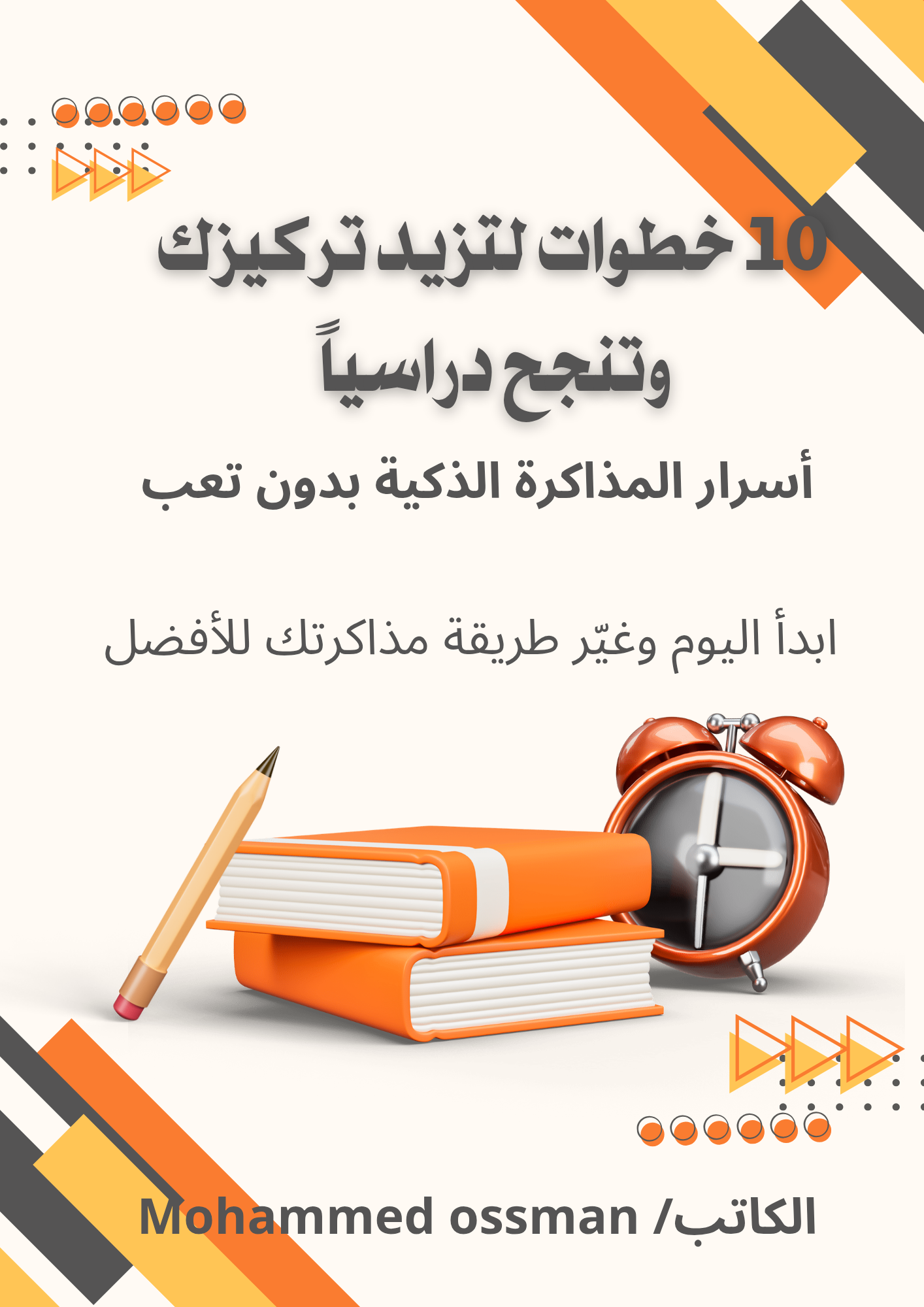 10 خطوات تساعدك على النجاح و التركيز