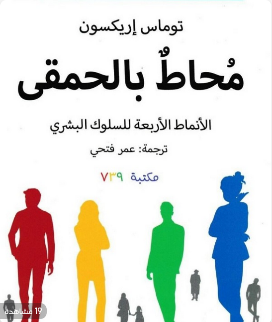 محاط بالحمقى الأنماط الأربعة للسلوك البشري