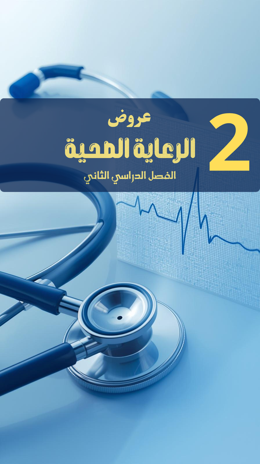 صورة المنتج عروض احترافية لمادة الرعاية الصحية مصممة بـ AI (الفصل الدراسي الثاني)