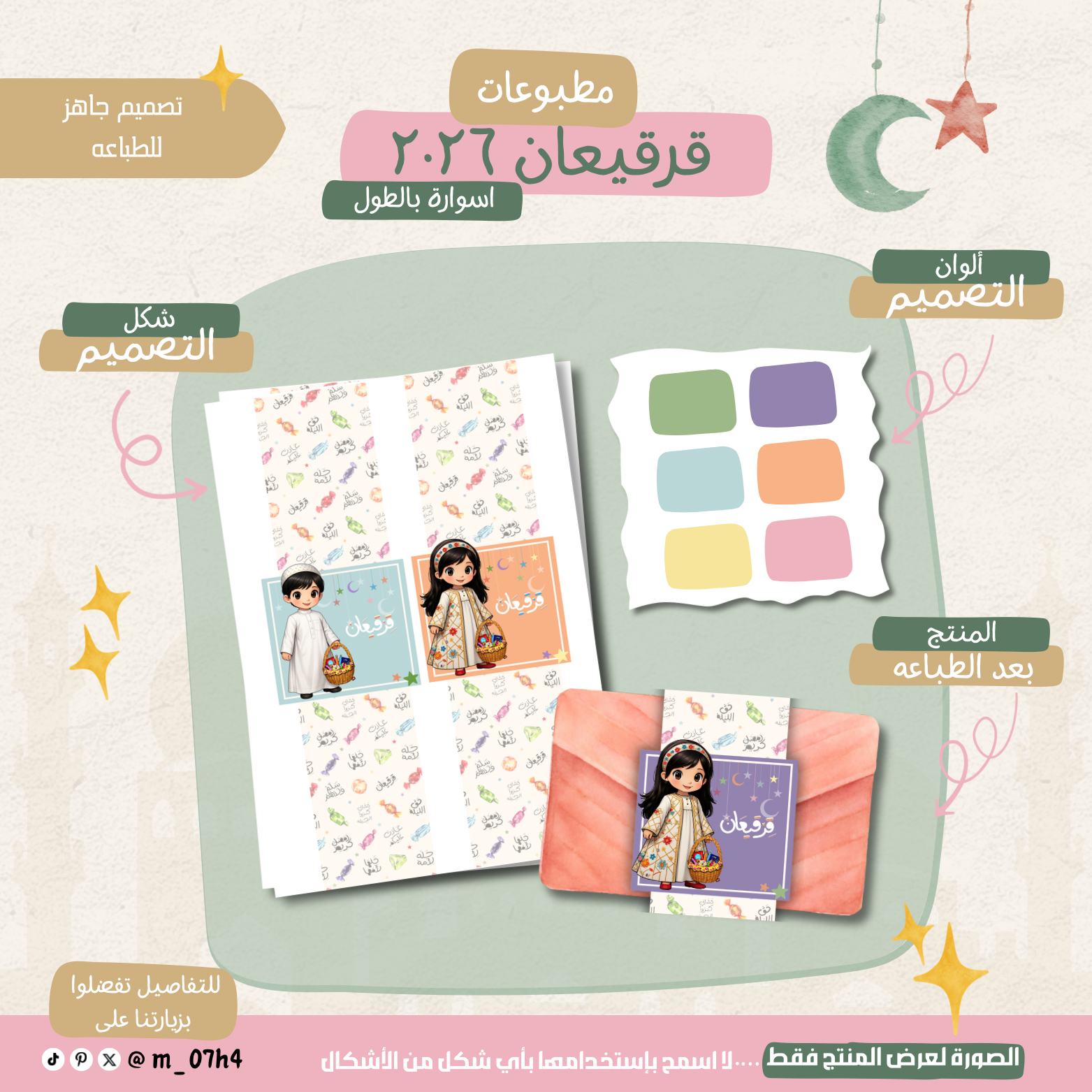 أسواره توزيعات (بالطول) - قرقيعان ٢٠٢٦