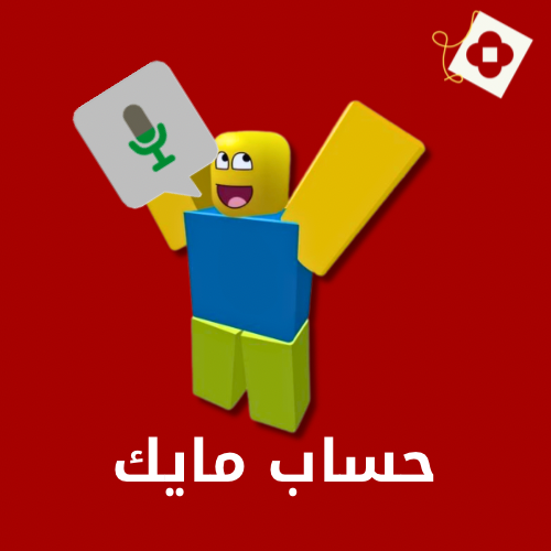 حساب مايك🎙️